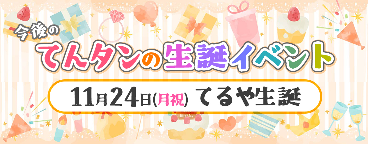 てるや生誕2025〜はいだっ、牌たちが躍動する俺の麻雀を、皆さんに見せたいね。〜