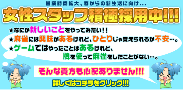 スタッフ大募集中