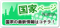 国家ページ