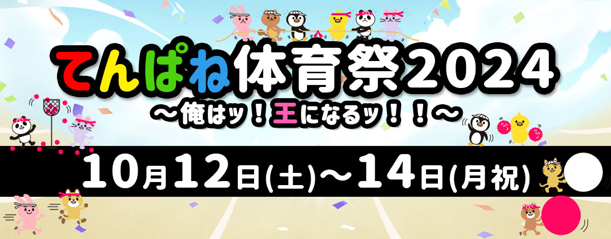 てんぱね体育祭2024〜俺はッ！王になるッ！！〜