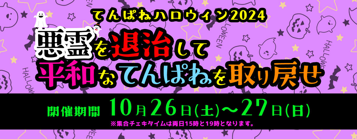 てんぱねハロウィン2024～悪霊を退治して平和なてんぱねを取り戻せ～〜