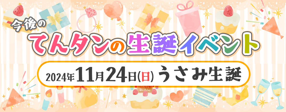 うさみ生誕〜山の上で花が咲く〜