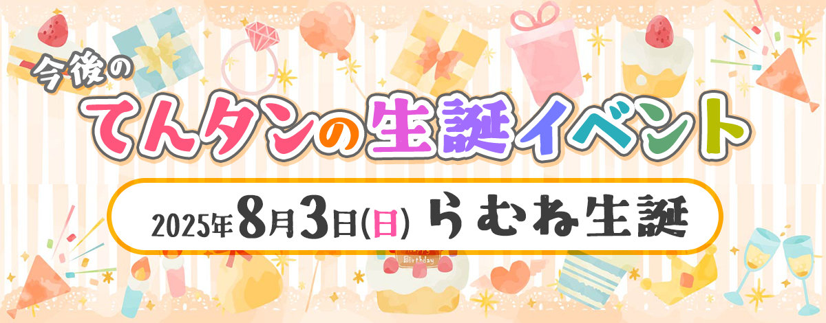 RAMね生誕2025〜ずっと麻雀でいいのに。〜