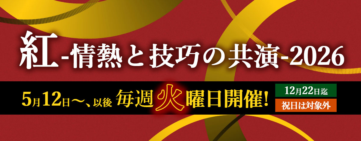 紅-情熱と技巧の共演-2026