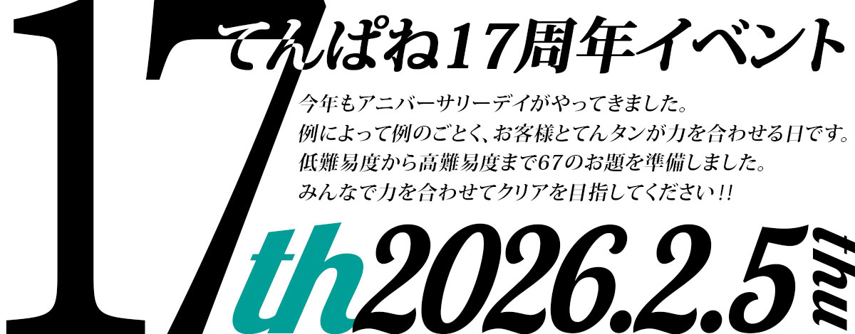てんぱね17周年イベント