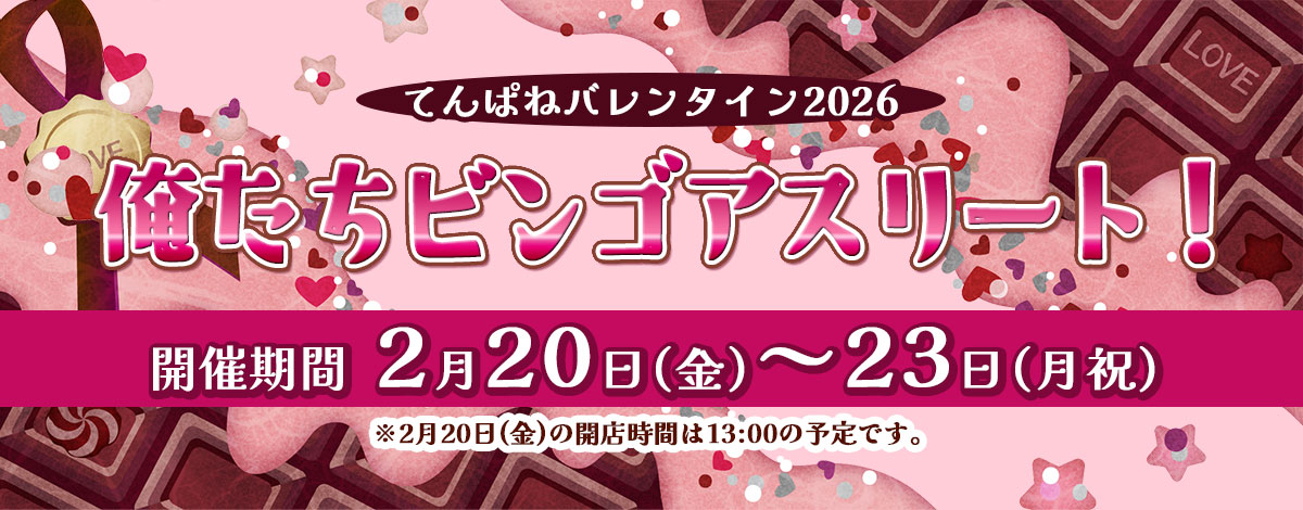 てんぱねバレンタイン2026~俺たちビンゴアスリート!