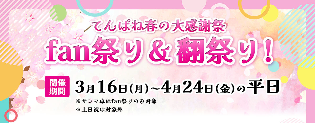 てんぱね春の大感謝祭、fan祭り&翻祭り！