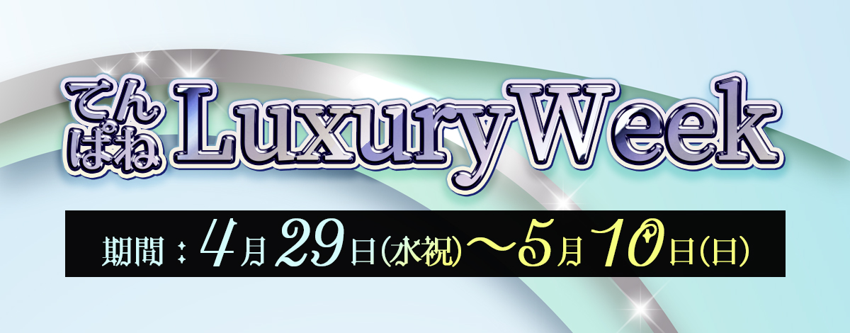 てんぱねLuxuryWeek 2026