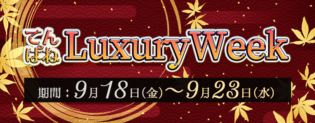 秋のLuxuryWeek 2026