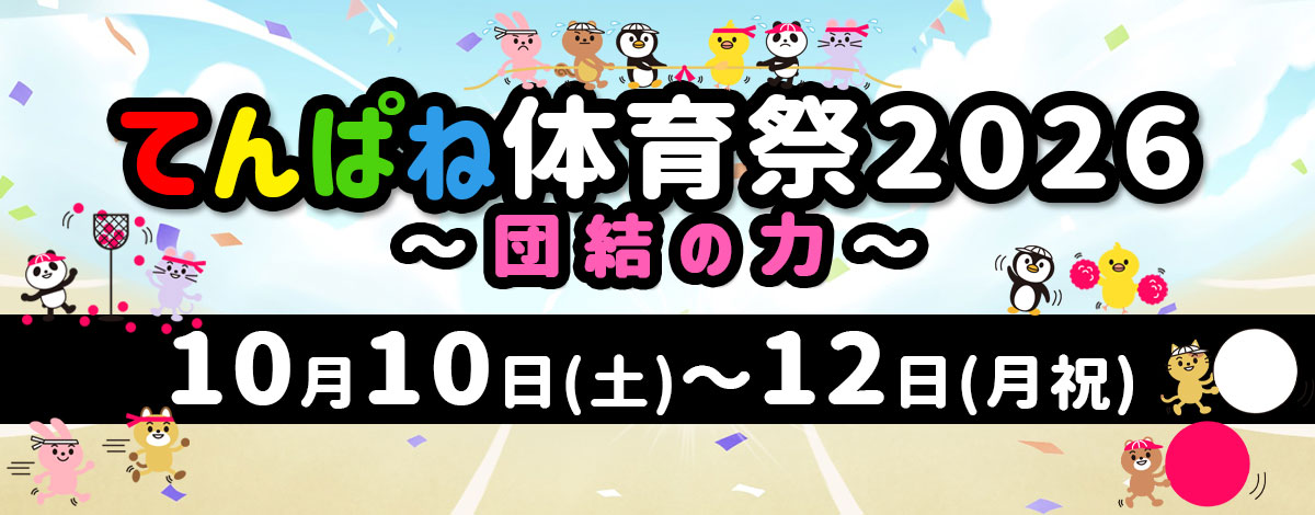 てんぱね体育祭2026～団結の力〜