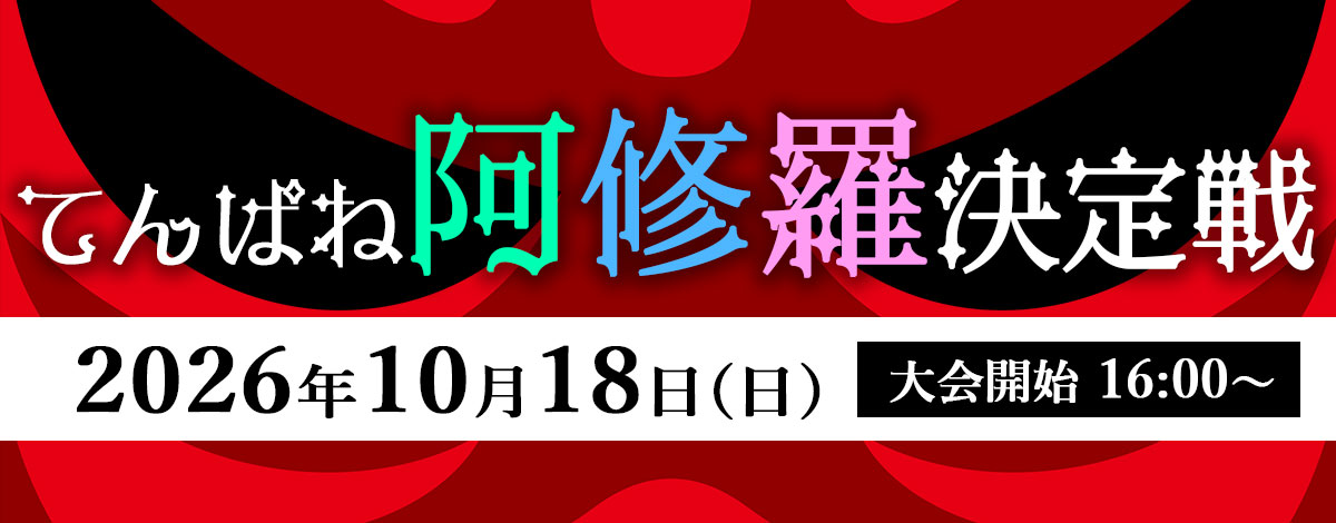 てんぱね阿修羅決定戦