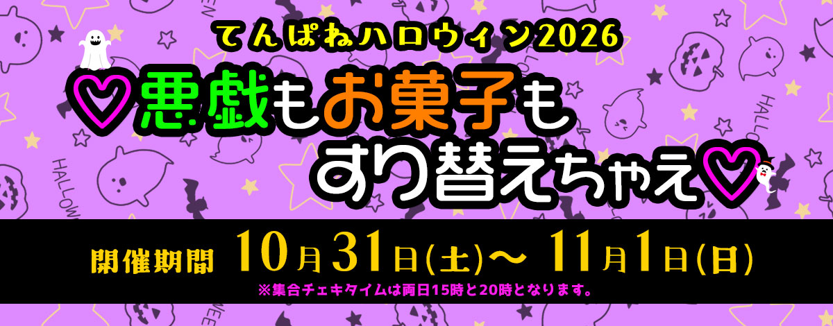 てんぱねハロウィン2026～♡悪戯もお菓子もすり替えちゃえ♡～