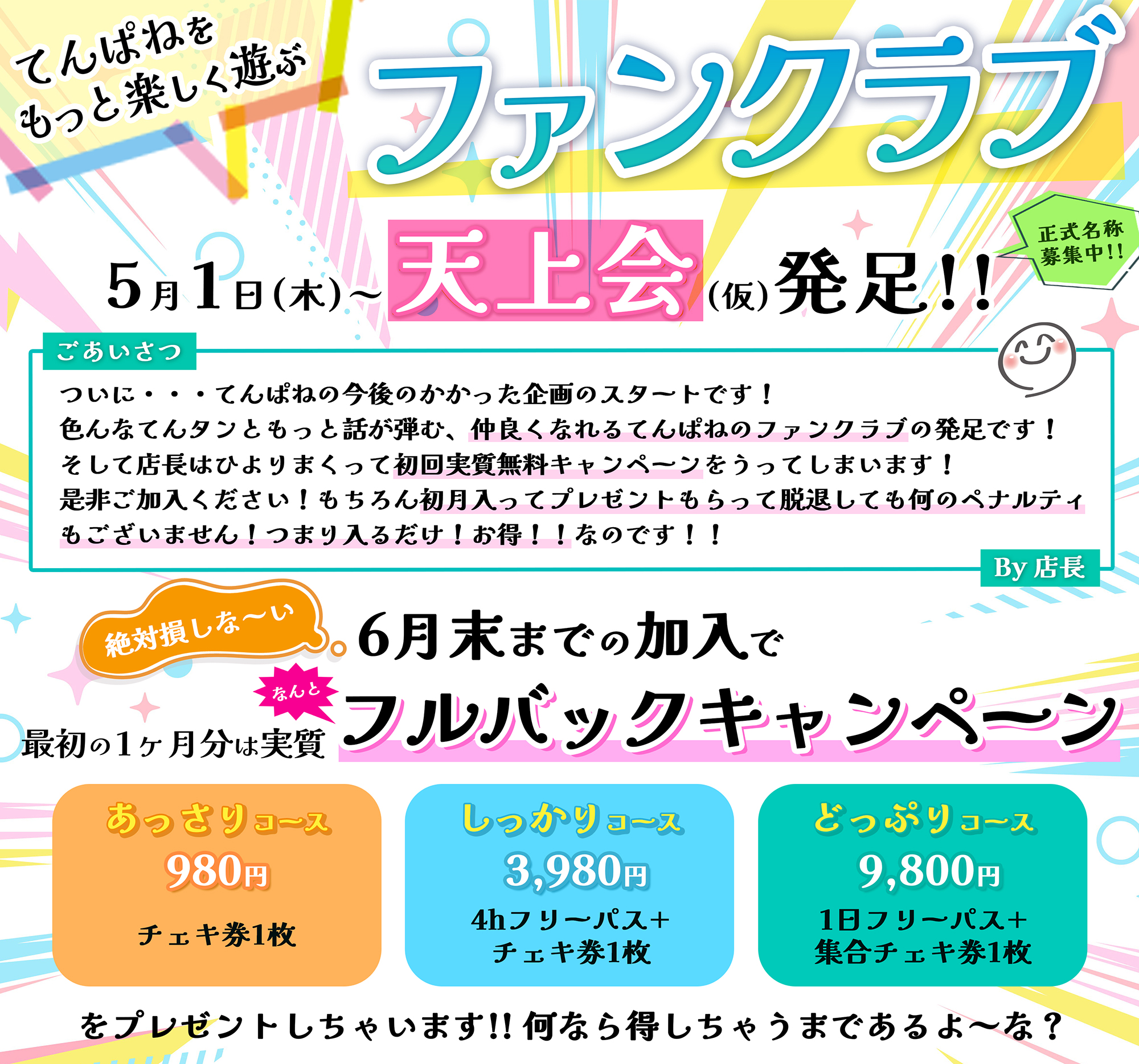 てんぱねファンクラブ『天上会（仮）』